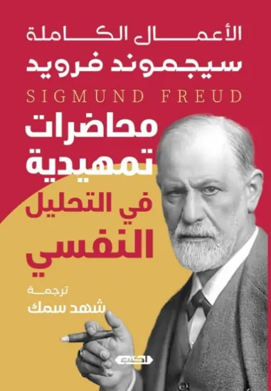 صورة محاضرات تمهيدية في التحليل النفسي